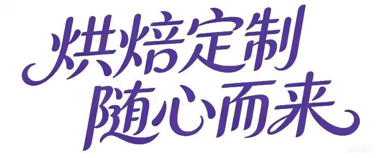 烘焙定制 随心而来